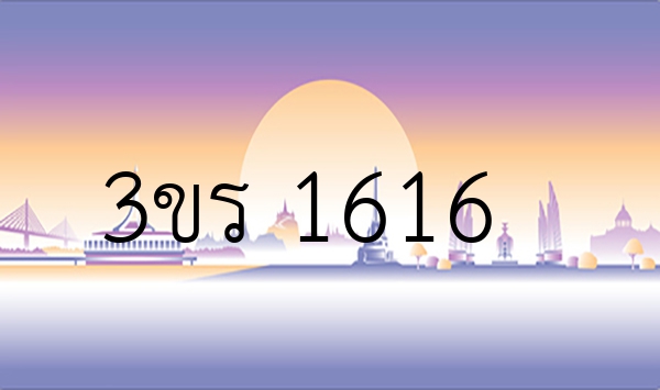 3ขร 1616